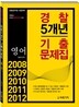 경찰 5개년 기출문제집 영어
