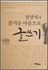 전상국의 즐거운 마음으로 글쓰기