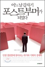 어느 날 갑자기 포스트부머가 되었다
