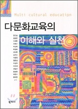 다문화교육의 이해와 실천