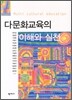 다문화교육의 이해와 실천