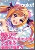 pixiv.make! 碧風羽のSAI+Photoshopで出來る漫畵の描き方