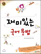 재미있는 국어문법