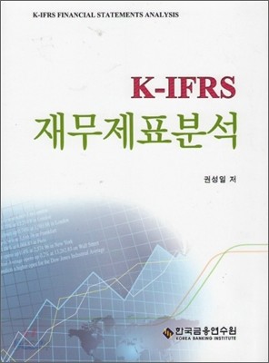 K-IFRS 재무제표분석