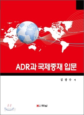 ADR과 국제중재입문