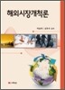 해외시장개척론