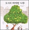 도시의 마지막 나무