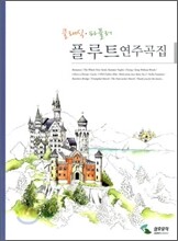 플루트 연주곡집