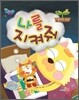 나를 지켜줘