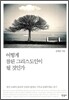 어떻게 참된 그리스도인이 될 것인가