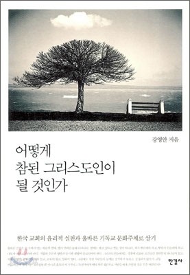 어떻게 참된 그리스도인이 될 것인가