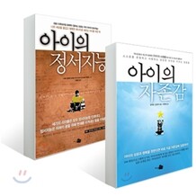 아이의 자존감 + 아이의 정서지능 세트