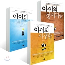 아이의 사생활 + 아이의 자존감 + 아이의 정서지능 세트