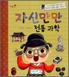 자신만만 전통과학