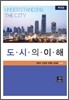 도시의 이해