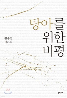 탕아를 위한 비평