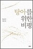 탕아를 위한 비평