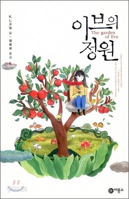 이브의 정원