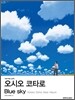 오시오 코타로 Blue sky