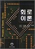 회로이론