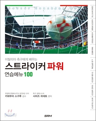 이탈리아 축구에게 배우는 스트라이커 파워 연습메뉴 100