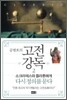 공병호의 고전강독 2