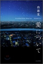 愛について