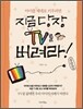 지금 당장 TV를 버려라!