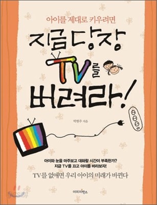 지금 당장 TV를 버려라!