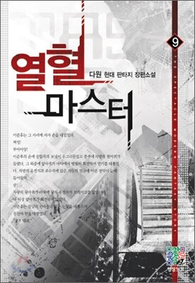 열혈 마스터 9