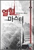 열혈 마스터 9
