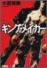 キング.メイカ-