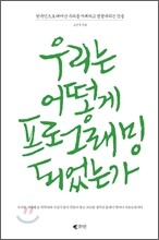 우리는 어떻게 프로그래밍 되었는가