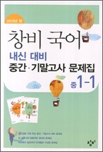 창비 국어 중간 기말고사 대비 문제집 중 1-1 (8절)(2012년)