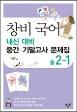 창비 국어 내신대비 중간 기말고사 문제집 중 2-1 (8절)(2013년)