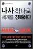 나사 하나로 세계를 정복하다
