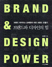 브랜드와 디자인의 힘