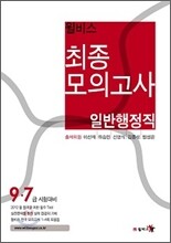 윌비스 최종모의고사 일반행정직