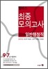 윌비스 최종모의고사 일반행정직
