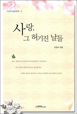 사랑, 그 허기진 날들