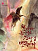 유충렬전_천사마 높이 날고 장성검 번뜩이다