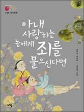 윤지경전_아내 사랑하는 놈에게 죄를 물으신다면
