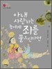 윤지경전_아내 사랑하는 놈에게 죄를 물으신다면