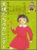 天使たちのカレンダ-