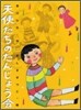 天使たちのたんじょう會