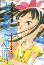 天下無敵のお孃さま!(3)ひと夏の戀は高原で