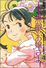 天下無敵のお孃さま!(4)柳館のティ-パ-ティ-