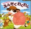 うしちゃんえんそくわくわく