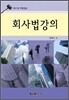 회사법강의