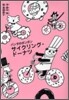 サイクリング.ド-ナツ